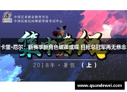 卡里·厄尔：新赛季新角色破茧成蝶 目标总冠军再无悬念
