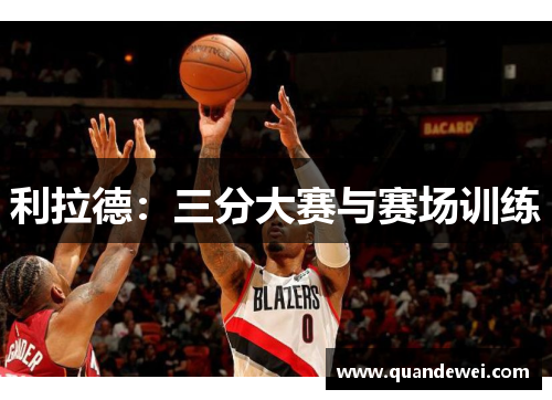 利拉德：三分大赛与赛场训练